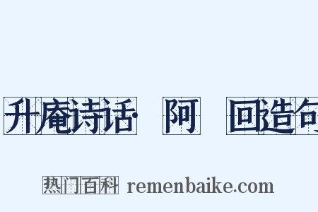 升庵诗话·阿亸回造句是什么意思的图片